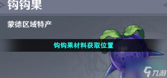 《原神》钩钩果材料获取在哪里