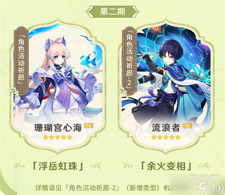 原神3.8第二期UP五星角色心海散兵