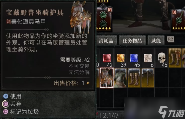 《暗黑破坏神4》宝藏野兽坐骑护具获得攻略