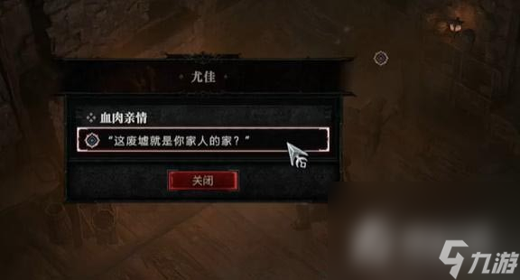 《暗黑破坏神4》血肉亲情任务完成攻略