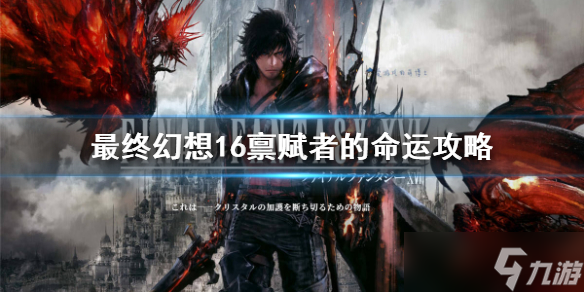 《最终幻想16》支线任务怎么完成? 禀赋者的命运攻略