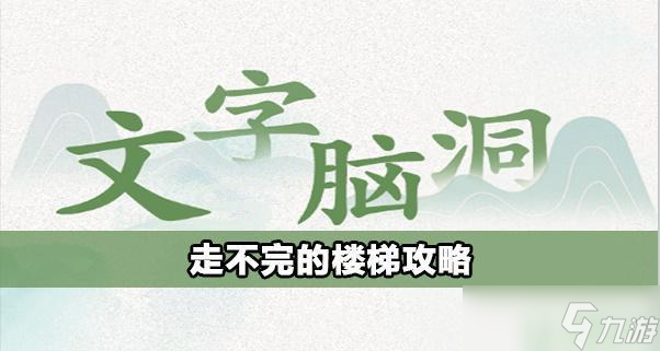 文字脑洞走不完的楼梯攻略