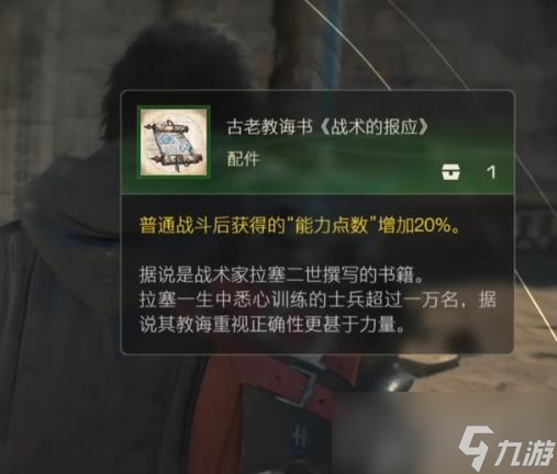 《最终幻想16》能力点数增加40%配件怎么获取