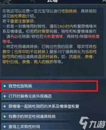 逆水寒手游如何更换性别