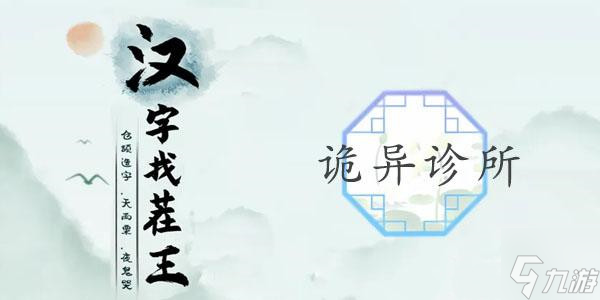 汉字找茬王诡异诊所攻略大全