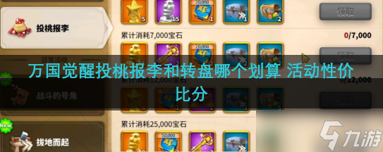 万国觉醒投桃报李和转盘哪个划算 活动性价比分