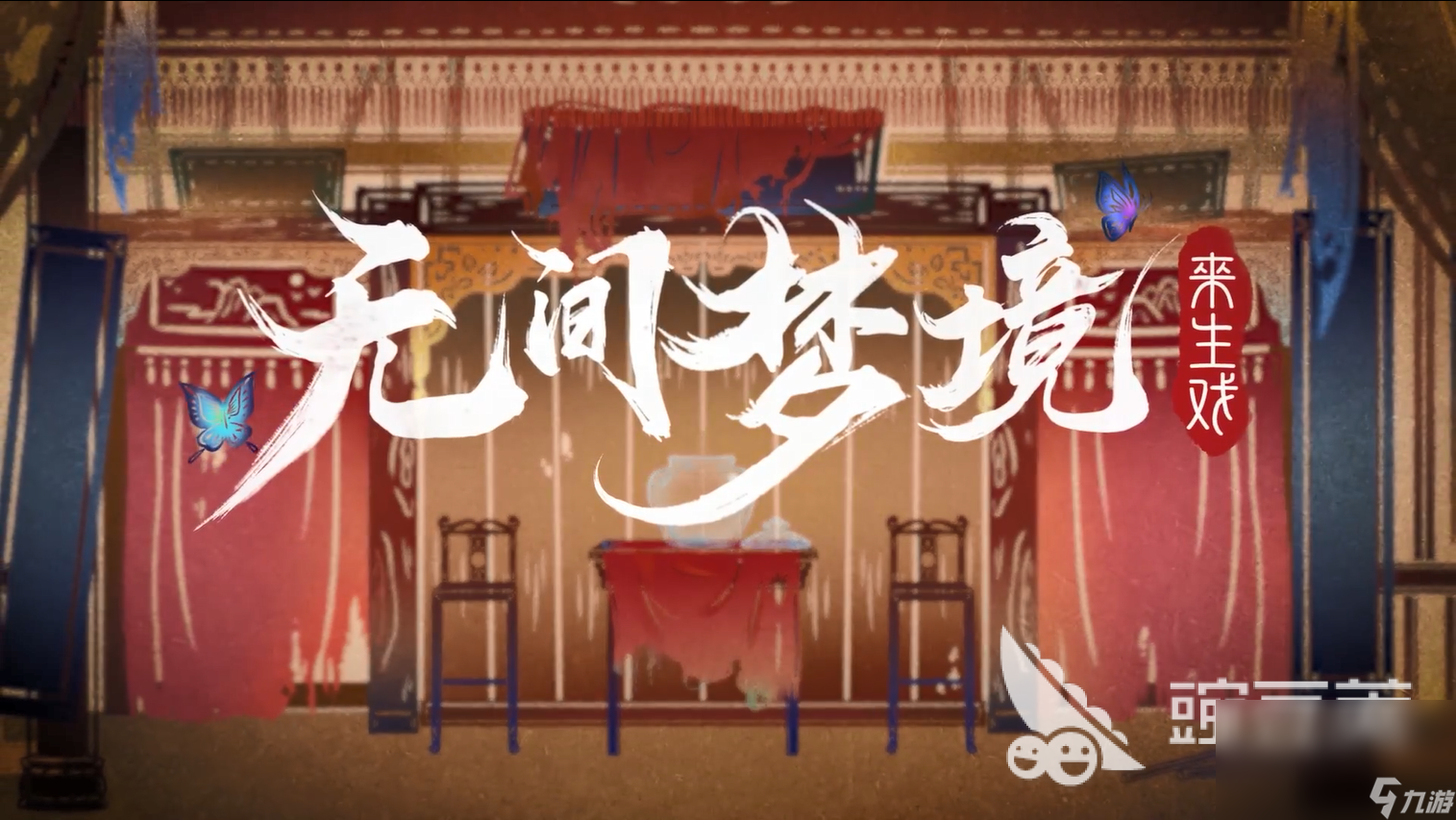 无间梦境正版下载地址 纸嫁衣5无间梦境下载方法分享