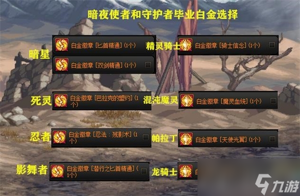 《DNF》全職業(yè)白金徽章選擇匯總
