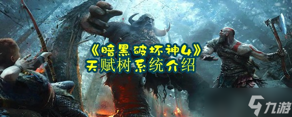 《暗黑破坏神4》天赋树系统介绍