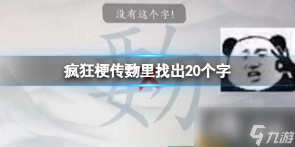 瘋狂梗傳?里找出20個字