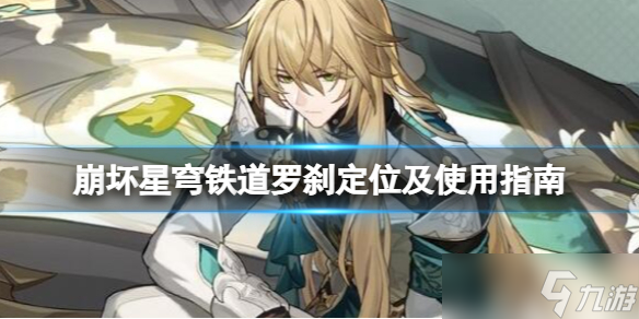 《崩坏星穹铁道》罗刹值得抽吗？罗刹定位及使用指南