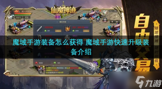 魔域手游裝備怎么獲取 魔域手游快速升級裝備介紹