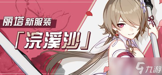 崩坏3新服装浣溪沙有什么特效？浣溪沙皮肤特效及获得方法分享