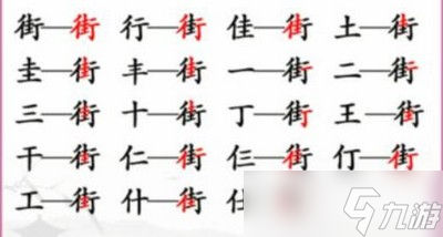 汉字找茬王街找出18个常见字怎么过 详细过关攻略