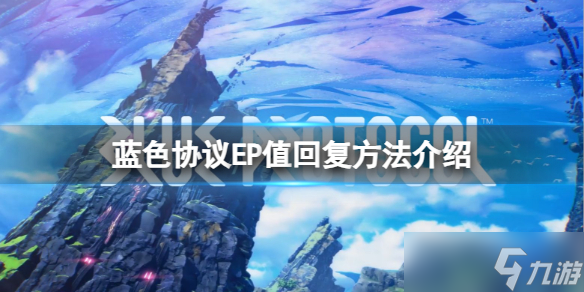 《蓝色协议》EP值怎么回复？EP值回复方法介绍