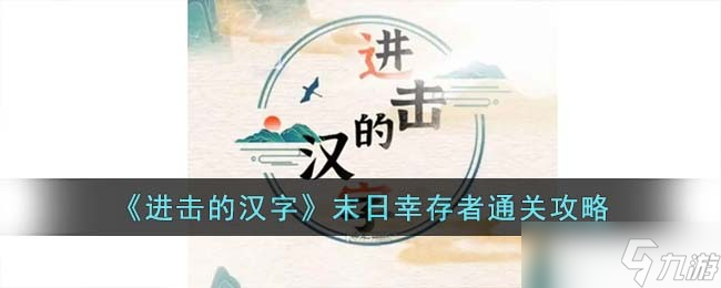 进击的汉字末日幸存者怎么过 末日幸存者通关攻略