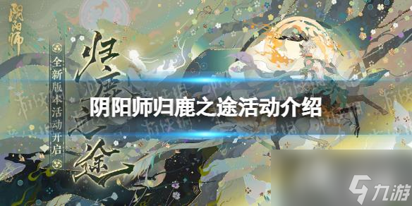 阴阳师归鹿之途活动介绍