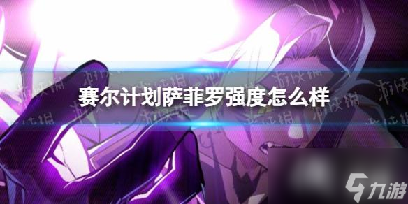 赛尔计划萨菲罗强度解析