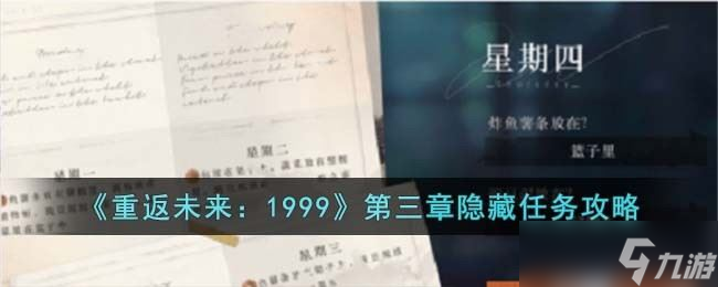 重返未來1999第三章隱藏任務(wù)攻略大揭秘