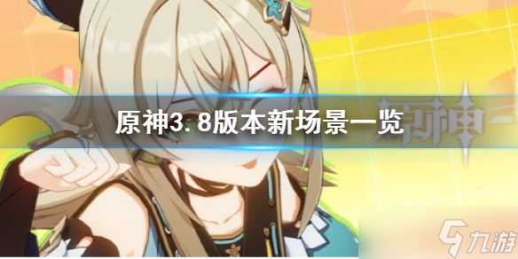 《原神》3.8版本新场景介绍 新场景什么样 