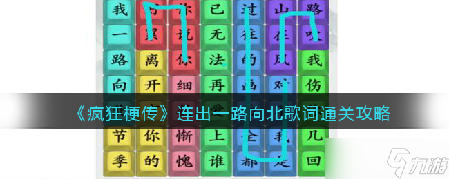 疯狂梗传连出一路向北歌词怎么过-一路向北歌词通关攻略