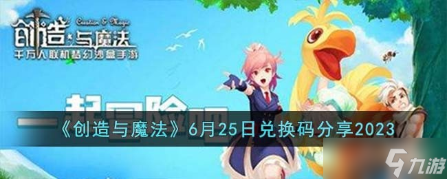 創(chuàng)造與魔法6月25日兌換碼怎么領取-6月25日兌換碼分享2023