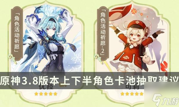 《原神》3.8哪些角色武器值得抽-3.8版本上下半角色卡池抽取建议