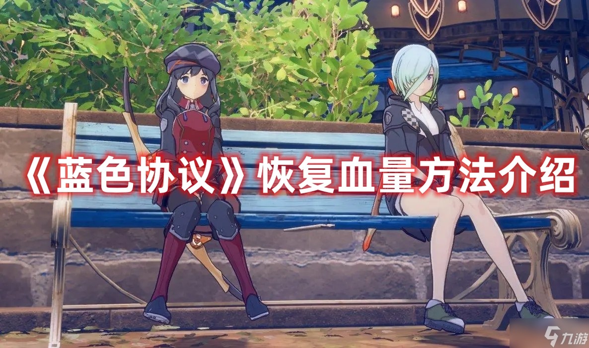 《蓝色协议》恢复血量方法介绍
