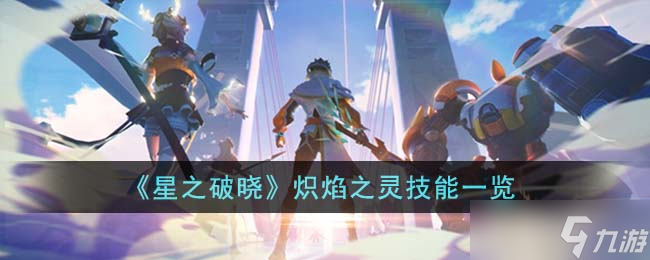 星之破晓炽焰之灵技能是什么-炽焰之灵技能一览