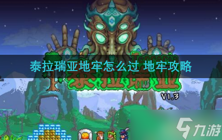 泰拉瑞亚地牢怎么过 地牢攻略