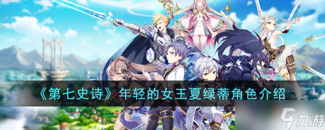 第七史诗年轻的女王夏绿蒂角色怎么样 年轻的女王夏绿蒂角色介绍