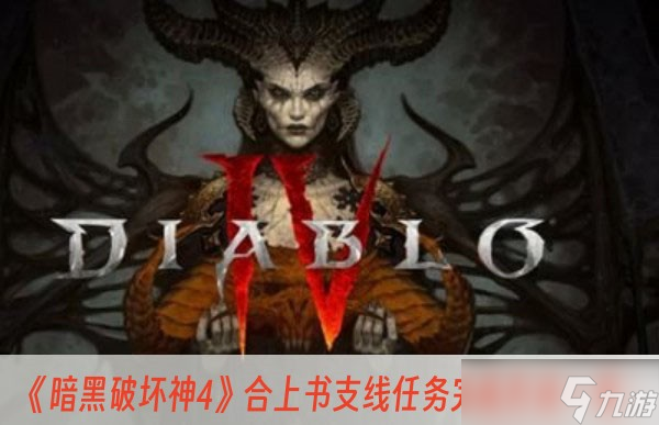 《暗黑破坏神4》合上书支线任务完成方法一览