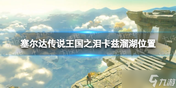 《塞尔达传说王国之泪》卡兹溜湖在哪  卡兹溜湖在哪里