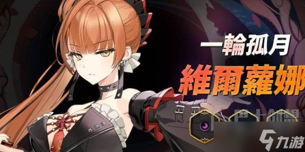 第七史詩一輪孤月維爾蘿娜角色介紹 第七史詩一輪孤月維爾蘿娜怎么樣