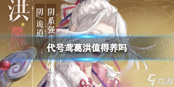 《代號(hào)鳶》葛洪值得養(yǎng)嗎 葛洪強(qiáng)度測(cè)評(píng)