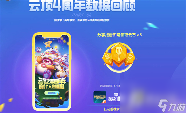 《云顶之弈》四周年奖励介绍