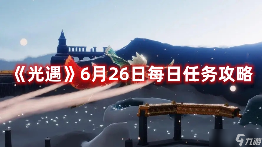 《光遇》6月26日每日任务攻略