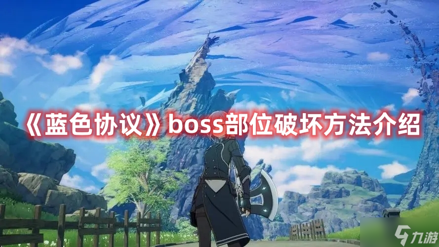 《蓝色协议》boss部位破坏方法介绍