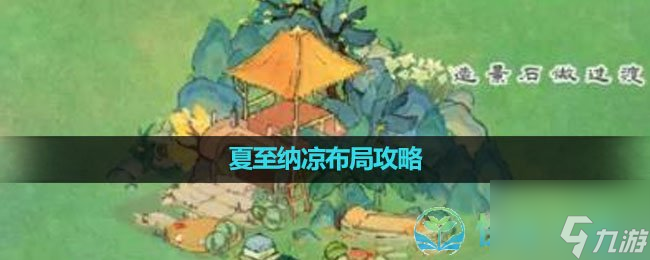 《<a id='link_pop' class='keyword-tag' href='https://www.9game.cn/daihaoyc/'>桃源深处有人家</a>》夏至纳凉布局策略