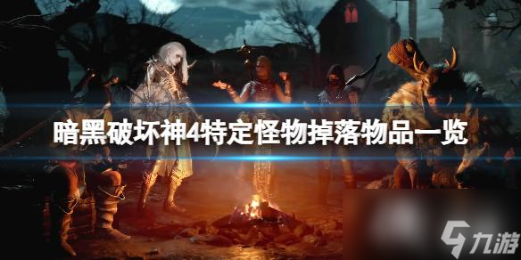 《暗黑破坏神4》特定怪物掉落物品一览 特定怪物掉落什么？