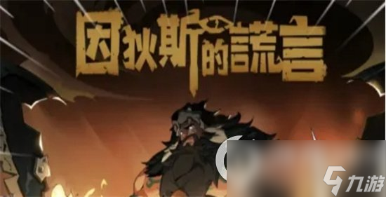 《因狄斯的谎言》卡尔玛双子卡牌任务攻略 完成任务的技巧与步骤