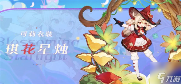 原神可莉皮肤多少钱