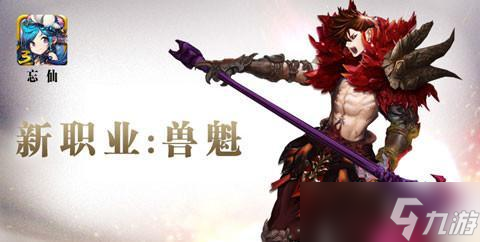 忘仙兽魁是什么属性