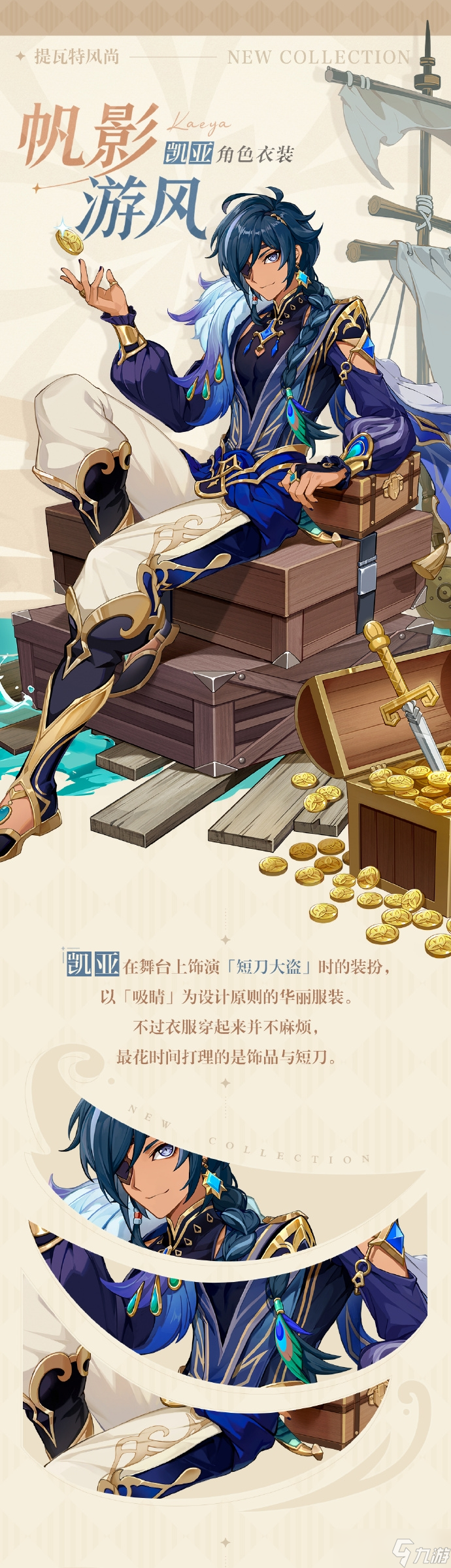《原神》3.8凯亚新衣装帆影游风获取方式