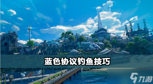 蓝色协议怎么钓鱼