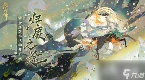 阴阳师归鹿之途活动介绍