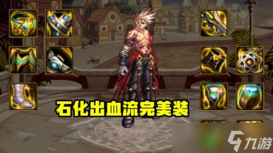 DNF纯出血流如何出装和贴膜