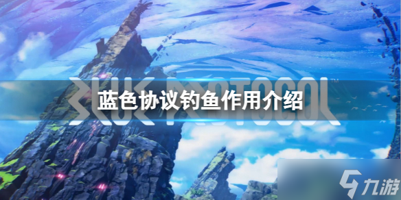 《蓝色协议》钓鱼有什么用？钓鱼作用介绍
