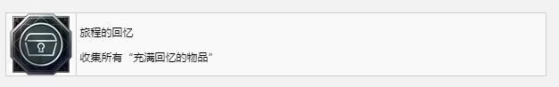《最终幻想16》旅程的回忆奖杯成就获取方法