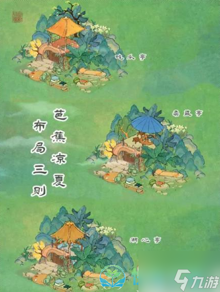 《桃源深处有人家》夏至纳凉布局策略